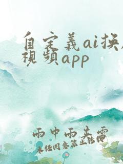 自定义ai换脸视频app