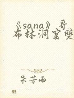 《sana》哥布林洞窟双男主