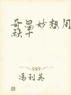 奇思妙想周梦莹秋千