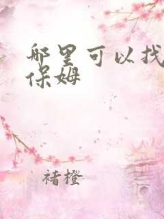 哪里可以找到好保姆