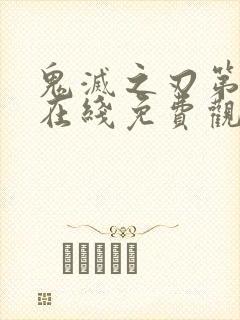 鬼灭之刃第二季在线免费观看