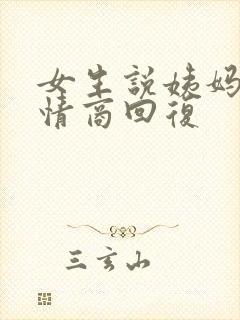 女生说姨妈痛高情商回复