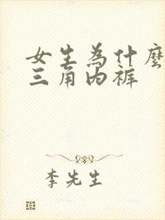 女生为什么要穿三角内裤