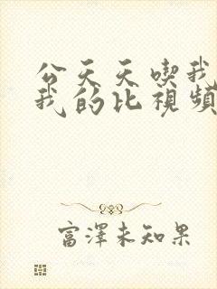 公天天吃我奶躁我的比视频