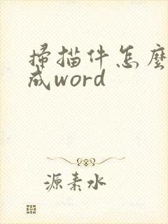 扫描件怎么转换成word