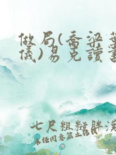 做局(乔梁叶心仪)易克读书
