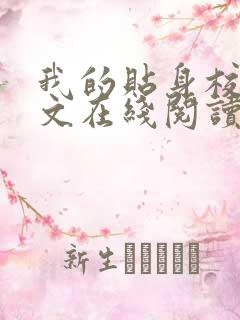 我的贴身校花全文在线阅读