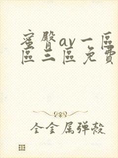 蜜臀av一区二区三区免费观看