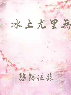 冰上尤里无删减