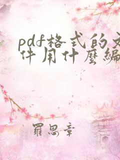 pdf格式的文件用什么编辑
