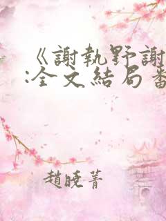 《谢执野谢蓁蓁:全文结局番外》