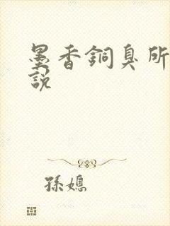 墨香铜臭所著小说