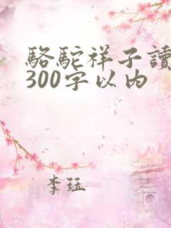骆驼祥子读后感300字以内