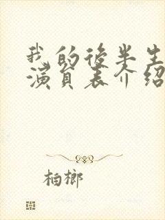 我的后半生所有演员表介绍图片