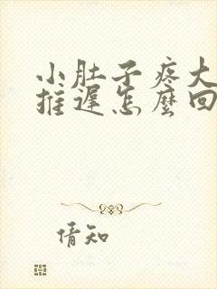 小肚子疼大姨妈推迟怎么回事
