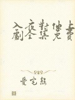 入夜对他上瘾短剧全集免费观看