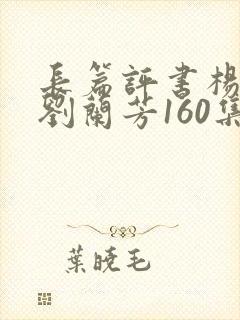 长篇评书杨家将刘兰芳160集