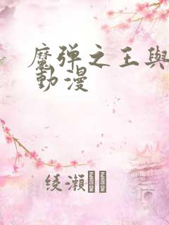 魔弹之王与战姬 动漫