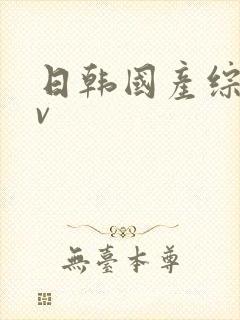 日韩国产综合av
