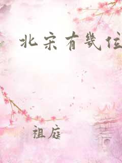 北宋有几位皇上