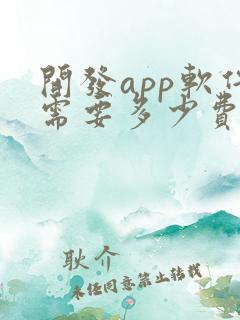 开发app软件需要多少费用