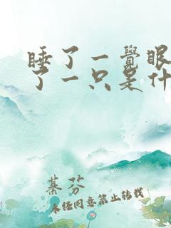 睡了一觉眼睛红了一只是什么原因