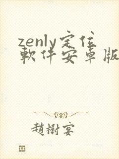 zenly定位软件安卓版