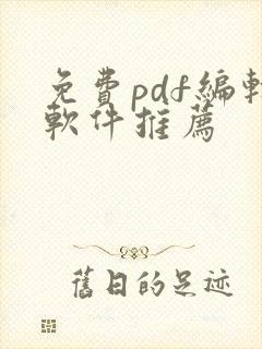 免费pdf编辑软件推荐