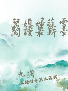 儿媳妇苏雪全文阅读最新章节内容