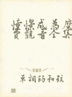 憧憬成为魔法免费观看全集完整版樱花