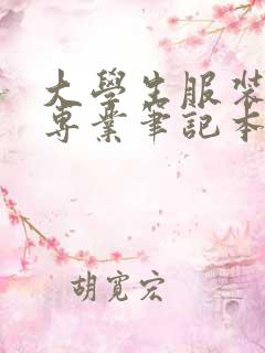 大学生服装设计专业笔记本电脑选择