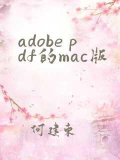 adobe pdf的mac版