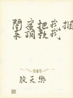 闺蜜把我捆绑起来调教我