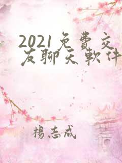 2021免费交友聊天软件