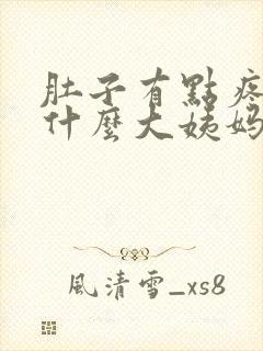 肚子有点疼,为什么大姨妈还没来