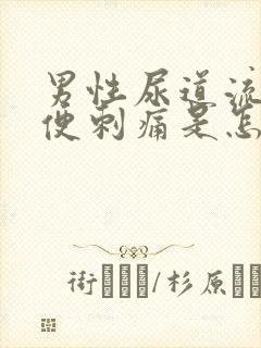 男性尿道流脓小便刺痛是怎么回事