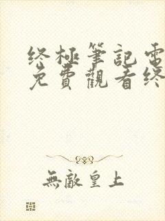 终极笔记电视剧免费观看终极笔记