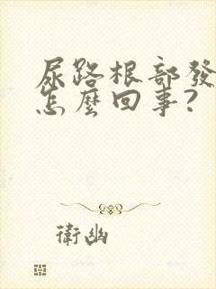 尿路根部发痒是怎么回事?