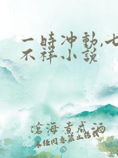 一时冲动,七世不祥小说