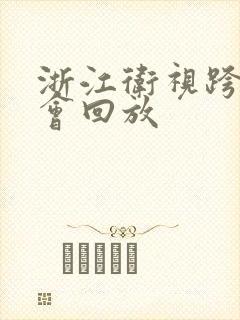 浙江卫视跨年晚会回放