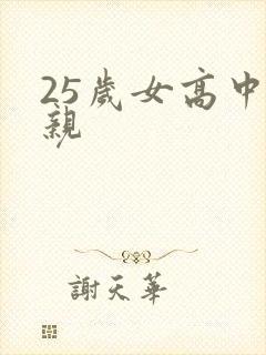25岁女高中相亲