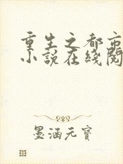 重生之都市仙尊小说在线阅读