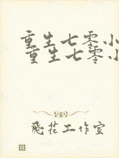 重生七零小辣媳 重生七零小辣媳