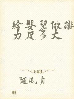 给婴儿做排气操力度多大
