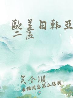 欧美日韩亚洲第二区
