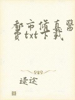 都市修真医圣免费txt下载