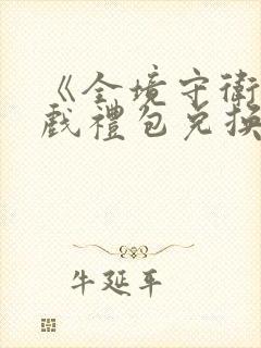 《全境守卫》游戏礼包兑换码