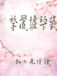 放学后的捉迷藏手机版下载