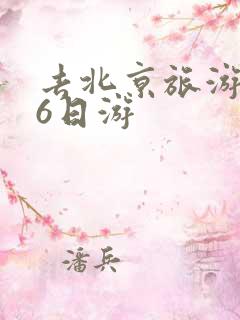 去北京旅游攻略6日游