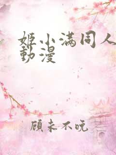 姬小满同人免费动漫